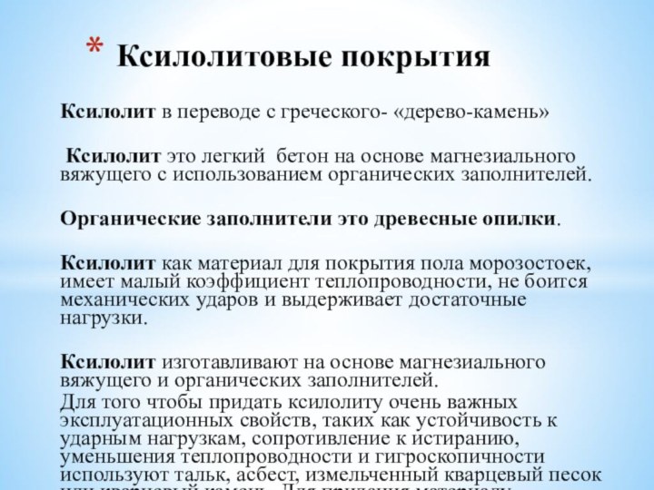 Ксилолит в переводе с греческого- «дерево-камень» Ксилолит это легкий  бетон на основе магнезиального