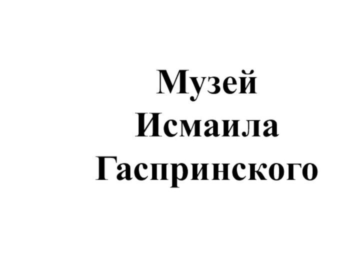 Музей  Исмаила Гаспринского