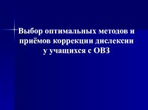 Выбор оптимальных методов и приёмов коррекции дислексии у учащихся с ОВЗ