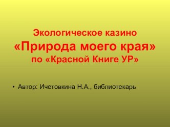 Презентация Экологическое казино Природа моего края по Красной Книге УР