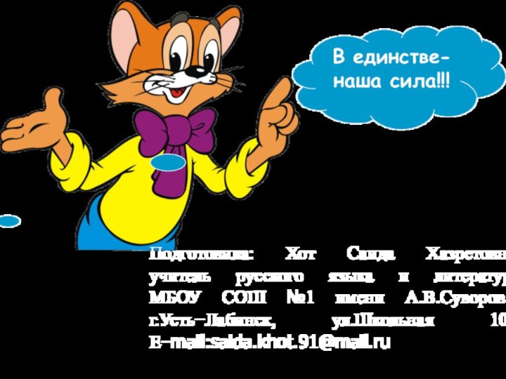 Подготовила: Хот Саида Хазретовна,  учитель русского языка и литературы  МБОУ