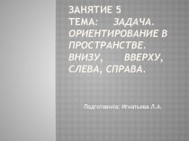 Презентация к занятию Задача. Ориентирование в пространстве