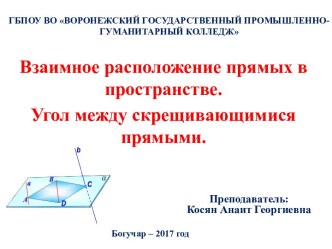 Презентация по математике на тему: Угол между прямыми