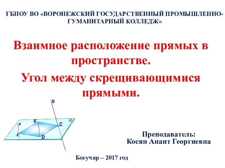 ГБПОУ ВО «ВОРОНЕЖСКИЙ ГОСУДАРСТВЕННЫЙ ПРОМЫШЛЕННО-ГУМАНИТАРНЫЙ КОЛЛЕДЖ»  Взаимное