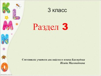 Презентация по английскому языку на тему РАЗДЕЛ 3 (3 класс)