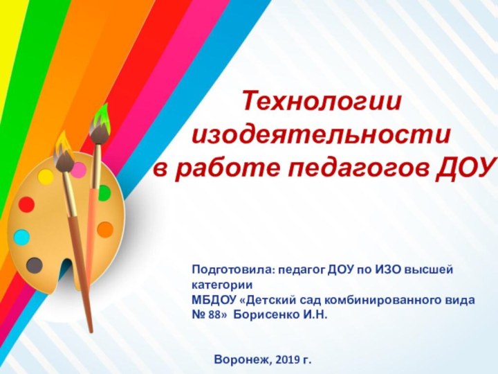 Технологии изодеятельности в работе педагогов ДОУПодготовила: педагог ДОУ по ИЗО высшей категории