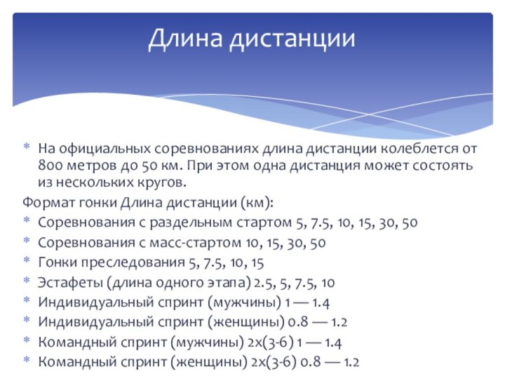 На официальных соревнованиях длина дистанции колеблется от 800 метров до 50 км.