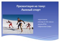 Презентация ученицы 10 б класса Габриеловой Софьи по физической культуре на тему Лыжный спорт