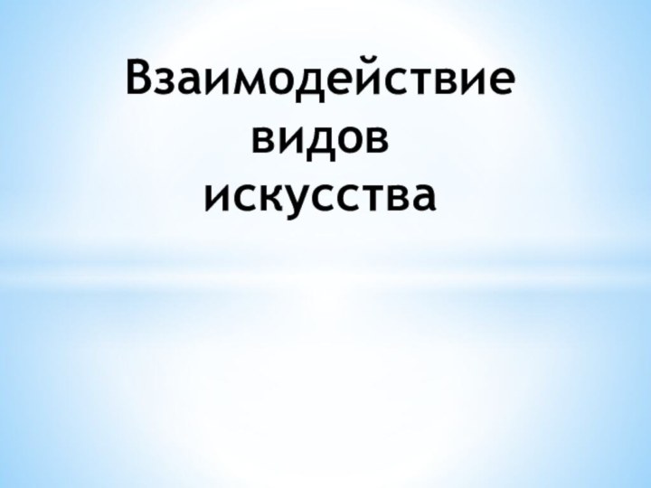 Взаимодействие  видов  искусства