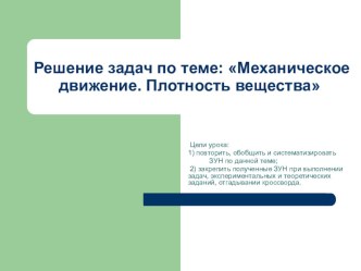 Презентация по физике Решение задач по теме Механическое движение. Плотность вещества (7 класс)