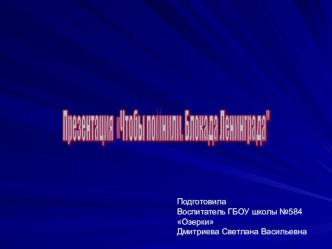 Презентация к методической разработке по патриотическому воспитанию Чтобы помнили. Блокада Ленинграда