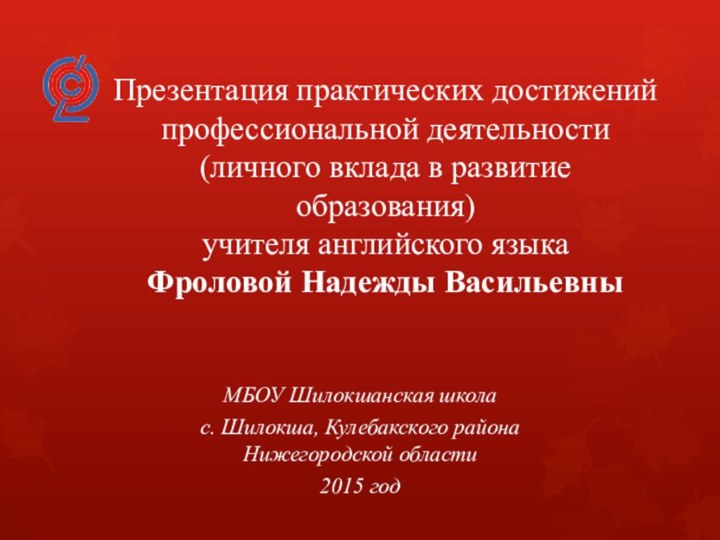 Презентация практических достижений профессиональной деятельности (личного вклада в развитие образования) учителя английского