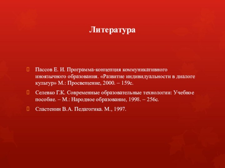 ЛитератураПассов Е. И. Программа-концепция коммуникативного иноязычного образования. «Развитие индивидуальности в диалоге культур»