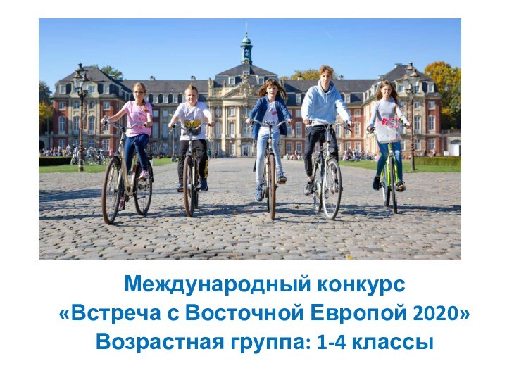 Международный конкурс «Встреча с Восточной Европой 2020»Возрастная группа: 1-4 классы