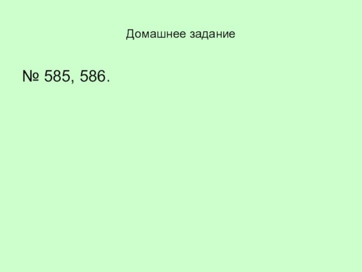 Домашнее задание№ 585, 586.