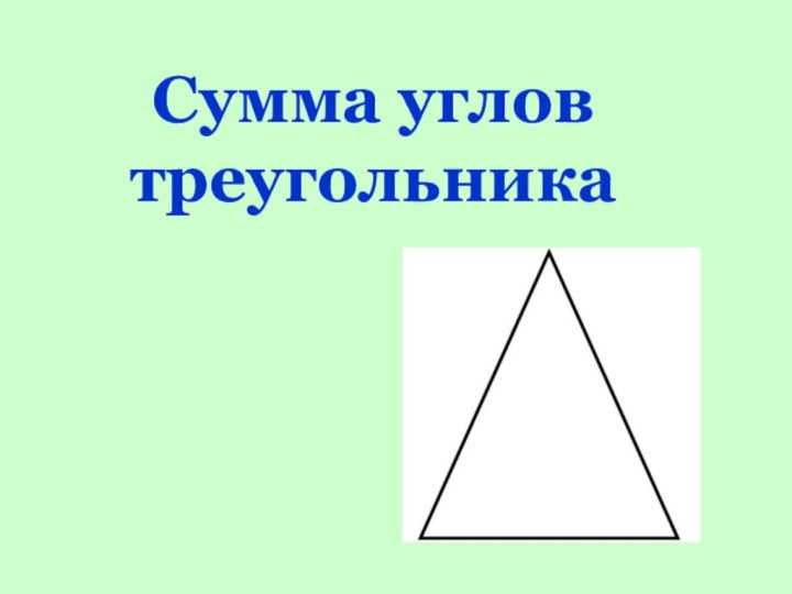 Сумма углов треугольника