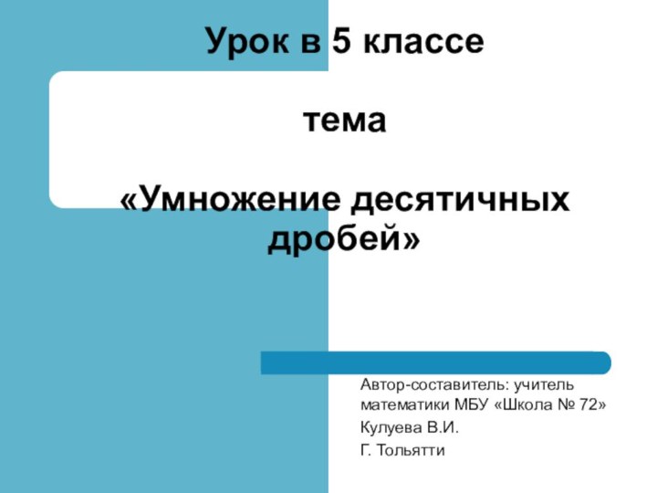 Автор-составитель: учитель математики МБУ «Школа № 72» Кулуева В.И.Г. ТольяттиУрок в 5