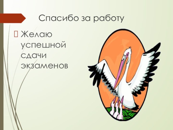 Спасибо за работуЖелаю успешной   сдачи экзаменов