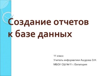 Презентация по информатике на тему Создание отчетов в базе данных