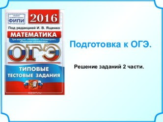 Презентация по математике Подготовка к ЕГЭ