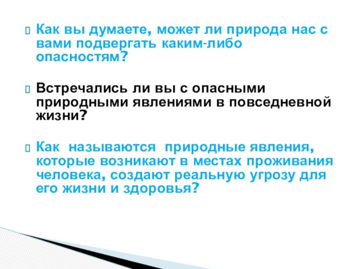 Как вы думаете, может ли природа нас с вами подвергать каким-либо опасностям?Встречались