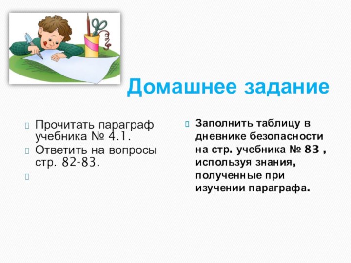 Домашнее заданиеПрочитать параграф учебника № 4.1.Ответить на вопросы стр.