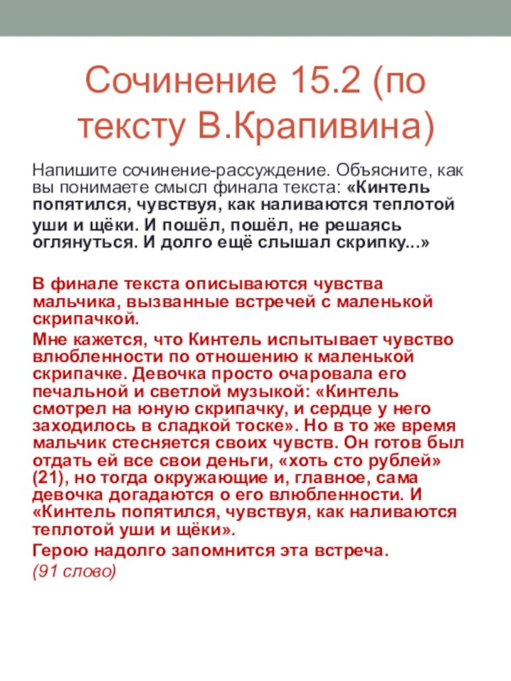 Сочинение 15.2 (по тексту В.Крапивина)Напишите сочинение-рассуждение. Объясните, как вы понимаете смысл финала