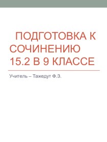 Презентация по русскому языку Подготовка к сочинению 15.2.ОГЭ