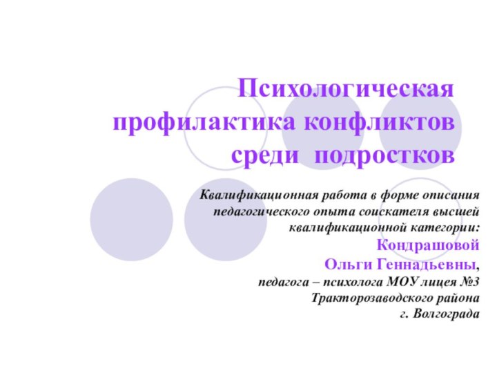 Психологическая профилактика конфликтов  среди подростков Квалификационная работа в форме описания