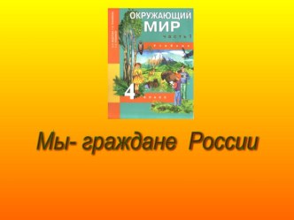 Презентация по окружающему миру на тему мы граждане России(4 класс)