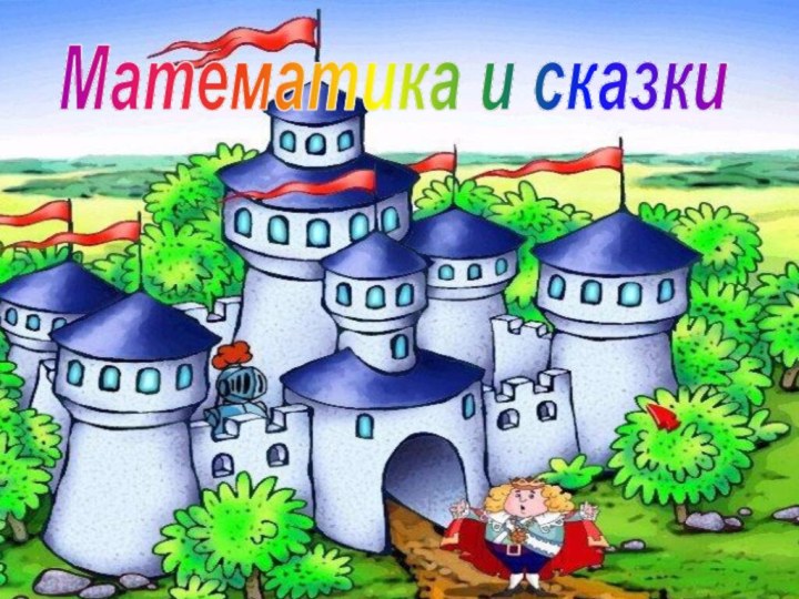 Математика и сказки