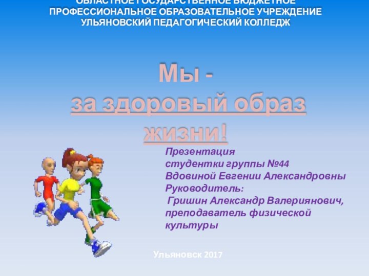 ОБЛАСТНОЕ ГОСУДАРСТВЕННОЕ БЮДЖЕТНОЕ ПРОФЕССИОНАЛЬНОЕ ОБРАЗОВАТЕЛЬНОЕ УЧРЕЖДЕНИЕ  УЛЬЯНОВСКИЙ ПЕДАГОГИЧЕСКИЙ