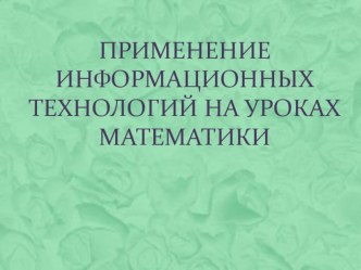 Проектная работа на тему: Применение информационных технологий на уроках математики