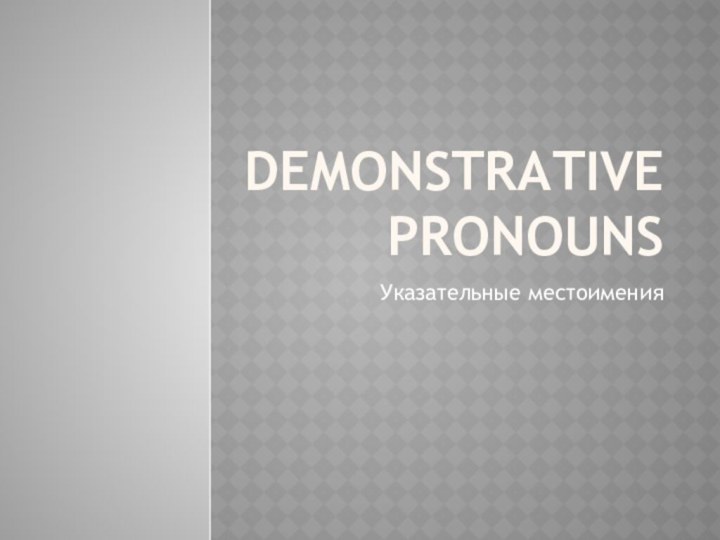 Demonstrative pronounsУказательные местоимения