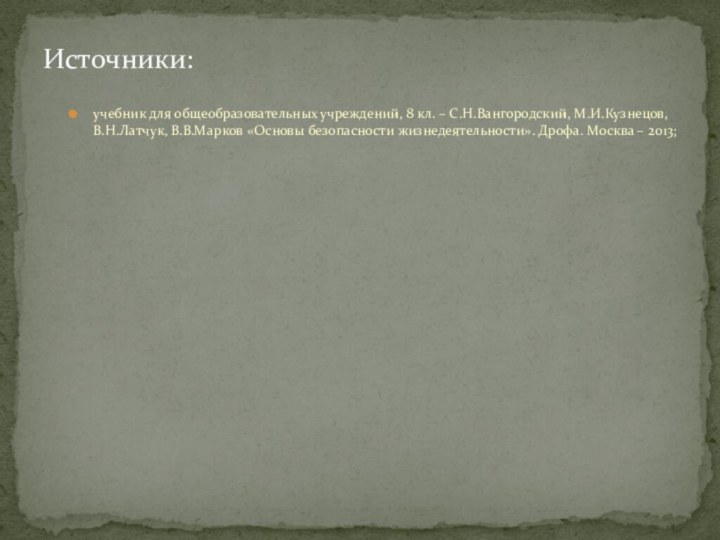 учебник для общеобразовательных учреждений, 8 кл. – С.Н.Вангородский, М.И.Кузнецов, В.Н.Латчук, В.В.Марков «Основы