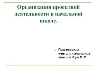 Организация проектной деятельности в начальной школе.