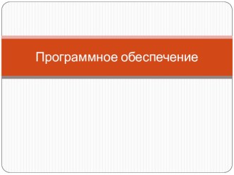 Презентация по информатике на тему Программное обеспечение