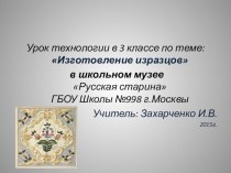 Презентация к уроку технологии по теме Наряд для печки 3 класс