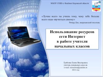 Презентация мастер-класса Использование ресурсов сети Интернет в работе учителя начальных классов