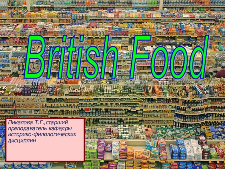 British Food Пикалова Т.Г.,старший преподаватель кафедры историко-филологических дисциплин