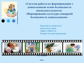 Система работы по формированию у дошкольников основ безопасности жизнедеятельности