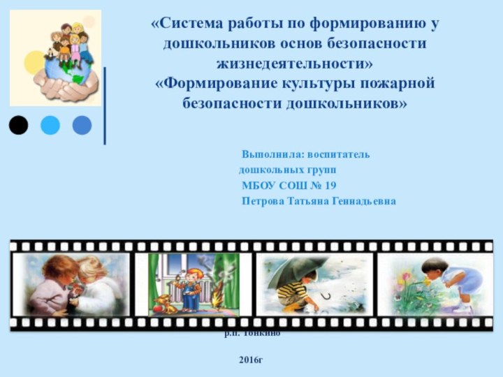 «Система работы по формированию у дошкольников основ безопасности жизнедеятельности» «Формирование культуры пожарной