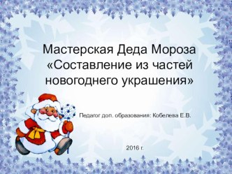 Презентация по компьютерной грамотности на тему Мастерская Деда Мороза