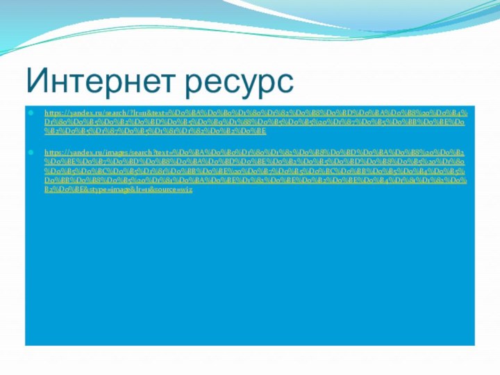 Интернет ресурсhttps://yandex.ru/search/?lr=11&text=%D0%BA%D0%B0%D1%80%D1%82%D0%B8%D0%BD%D0%BA%D0%B8%20%D0%B4%D1%80%D0%B5%D0%B2%D0%BD%D0%B5%D0%B9%D1%88%D0%B5%D0%B5%20%D1%87%D0%B5%D0%BB%D0%BE%D0%B2%D0%B5%D1%87%D0%B5%D1%81%D1%82%D0%B2%D0%BEhttps://yandex.ru/images/search?text=%D0%BA%D0%B0%D1%80%D1%82%D0%B8%D0%BD%D0%BA%D0%B8%20%D0%B2%D0%BE%D0%B7%D0%BD%D0%B8%D0%BA%D0%BD%D0%BE%D0%B2%D0%B5%D0%BD%D0%B8%D0%B5%20%D1%80%D0%B5%D0%BC%D0%B5%D1%81%D0%BB%D0%BE%20%D0%B7%D0%B5%D0%BC%D0%BB%D0%B5%D0%B4%D0%B5%D0%BB%D0%B8%D0%B5%20%D1%81%D0%BA%D0%BE%D1%82%D0%BE%D0%B2%D0%BE%D0%B4%D1%81%D1%82%D0%B2%D0%BE&stype=image&lr=11&source=wiz