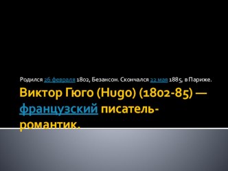 Презентация Жизнь и творчество В.Гюго