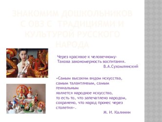 Знакомим дошкольников с ОВЗ с традициями и каультурой русского народа