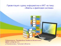 Презентация по информатике и ИКТ на тему Файлы и файловые системы (7, 8 класс)