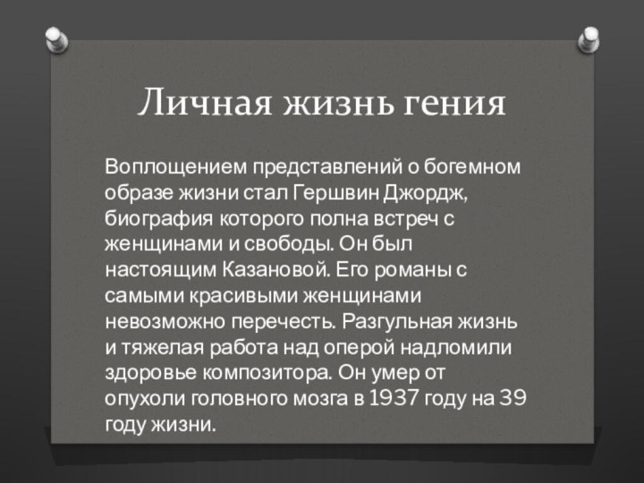 Личная жизнь генияВоплощением представлений о богемном образе жизни стал Гершвин Джордж, биография