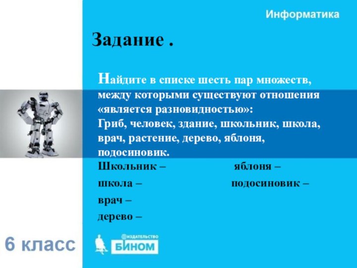 Задание . Найдите в списке шесть пар множеств, между которыми существуют отношения