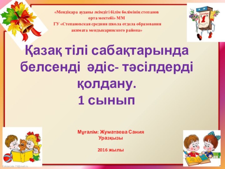 Қазақ тілі сабақтарында белсенді әдіс- тәсілдерді қолдану. 1 сынып «Мендіқара ауданы